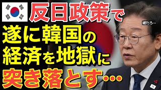 【海外の反応】終わりました！ 反日政策で隣国経済を地獄に突き落とす・・【にほんのチカラ】