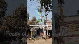 ছেলে ঢাকায় তিন তলা বাড়ি নিচতলা মার্কেট #viralvideo