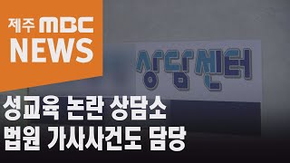 성교육 논란 상담소 법원 가사사건도 담당