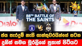 ජය පැරදුම් නැති ශාන්තුවරයින්ගේ සටන  - දුනිත් සමග මූරලිගේ පුතාත් පිටියට  - Hiru News