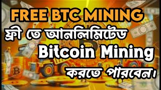 Unlimited Bitcoin Mining free.প্রতিদিন আনলিমিটেড ফ্রী BTC মাইনিং কোন ইনভেস্ট ছাড়া ইনকাম.100% verifid