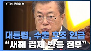 문 대통령, 올해 첫 주례회동·참모회의...\