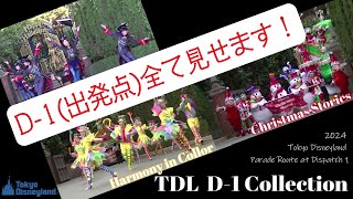 【TDL 2024】D-1 Collection (出発点: フレンジー\u0026ハモカラ\u0026クリスト)