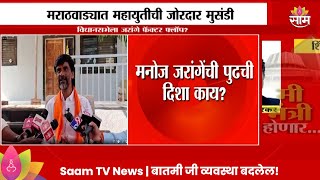 Manoj Jarange News : विधानसभेला जरांगे फॅक्टर फ्लॉप?, जरांगेंची पुढची दिशा काय? | Marathi | Saam TV