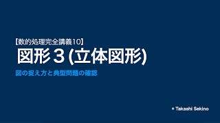 【数的処理完全講義10】立体図形の基本公式と典型問題を確認しよう