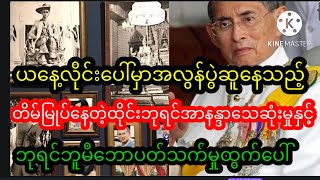 လိုင်းပေါ်မှာပွဲဆူနေသည့်တိမ်မြုပ်​နေတဲ့ထိုင်းဘုရင်အာနန္ဒာသေဆုံးမှုနှင့်ဘုရင်ဘူမိဘောပတ်သက်မှုထွက်ပေါ်