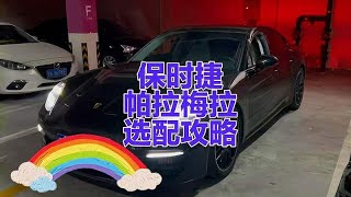 保时捷帕拉梅拉，该如何选配？