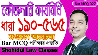 ফৌজদারি কার্যবিধি (সিআরপিসি)’র ধারা ১৯০-৫৬৫ ॥ CrPC - Section 190-565 - SLC - Bar MCQ Series 027