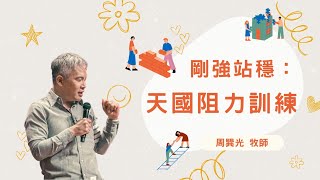 剛強站穩：天國阻力訓練｜光光哥｜學生限定