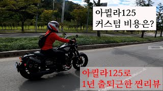 아퀼라125로 1년 출.퇴근한 찐 생활리뷰와 튜닝비용 - 바이크리뷰 아퀼라125 (21.10.03)