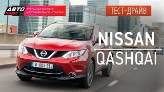 Тест-драйв - Nissan Qashqai 2014 (Наши тесты) - АВТО ПЛЮС