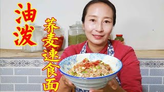 打完谷子，春姐回家简单做油泼速食面，香辣解馋，干完农活吃过瘾【丹霞春姐】