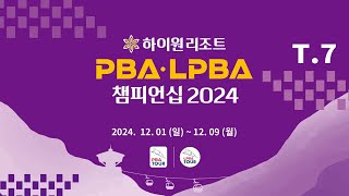 7️⃣ 13:45 최혜정 vs 김보민 PQ 【하이원리조트 LPBA 챔피언십 2024】