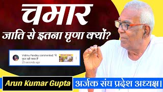 चमार जाति से इतना घृणा क्यों? | Arun Kumar Gupta #गुप्ता नही #चमार है। New Video | Casteism  ArjakTv