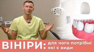 Що таке вініри та люмініри. Як ними виправляють колір, форму та дефекти зубів.