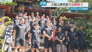 【Ｂ２】「ベルテックス静岡」が久能山東照宮で必勝祈願…この場所にこだわったわけは？（静岡市）