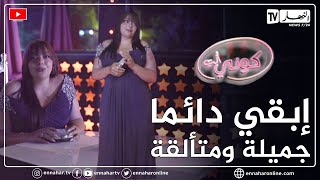 كوني أنت: ياسمين.. فقدت ثقتها بنفسها بسبب التنمر وتحتاج إلى تغيير.. رفعت التحدي وهكذا كانت النتيجة