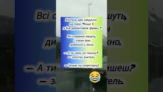 Вчитель дав завдання 😁