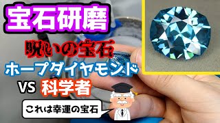 【宝石研磨】呪いの宝石ホープダイヤvs科学者