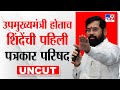 DCM Eknath Shinde FULL PRESS | लाडकी बहीण ते मंत्रिमंडळ, शिंदेंनी A To Z प्रश्नांची उत्तरे दिली