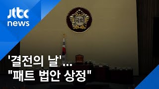 패트 법안 결전의 날…여 \