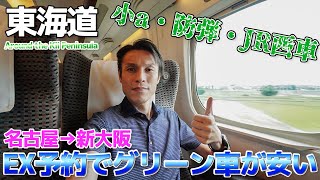 【EX予約】150円でグリーン車に乗れる・N700小aで防弾ガラス、JR西車と言う謎属性の車両に乗車 / 名古屋→新大阪