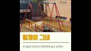 [참새NEWS] 휠체어 그네 재설치