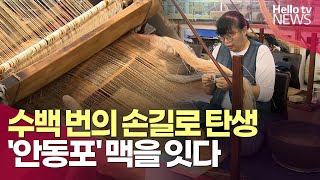 수백 번의 손길로 탄생한 안동포 ㅣ#헬로tv뉴스