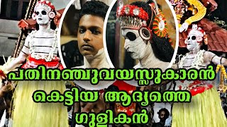 ഉഗ്രമൂർത്തിയായ ഗുളികൻ ദൈവമായി പതിനഞ്ചുവയസ്സുകാരന്റെ തെയ്യം |Gulikan |TheyyamThirayattam2022|Folkart