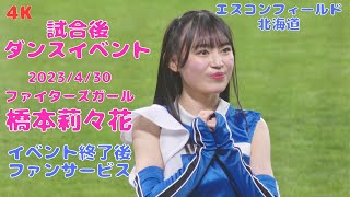 【4K】2023.4.30 橋本莉々花 試合後ダンスイベント イベント後ファンサービス ファイターズガール エスコンフィールド北海道