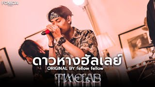 ดาวหางฮัลเลย์ - fellow fellow | (Cover By TIMELAB) | Fonica Live Session