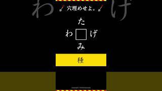 【脳トレ】穴埋めクイズ　ヒント：種（片方のヒント）