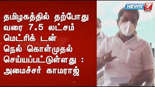 தமிழகத்தில் தற்போது வரை 7.5 லட்சம் மெட்ரிக் டன் நெல் கொள்முதல் செய்யப்பட்டுள்ளது : அமைச்சர் காமராஜ்