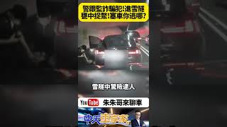 雪隧警方抓詐騙犯 製造塞車嫌犯無路可跑 警開車攔路一擁而上包夾逮人\\【#朱朱哥來聊車】  @中天車享家CtiCar  #抖音#shorts