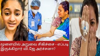 VJ Archana Hospital மூளையில் அறுவை சிகிச்சை - எப்படி இருக்கிறார் வி.ஜே.அர்ச்சனா?