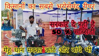 गेहूं धान सोयाबीन काटने का सस्ता diesel engine power reaper |सबसे सस्ता पावर रीपर |रीपर मशीन सब्सिडी