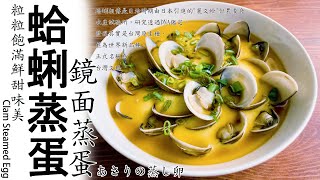 蛤蜊蒸蛋.滑嫩順口.全新手法光滑表面一次教給你.Clam Steamed Egg.あさりの蒸し卵