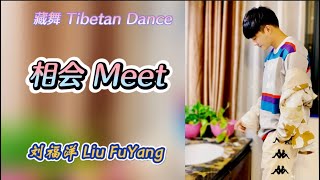 LiuFuYang | Tibetan Dance \