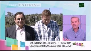 Entertv: Αντώνης Καφετζόπουλος: «Ο βασικός λόγος που είμαι στη Μοντέρνα Οικογένεια είναι...»