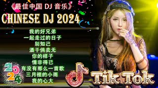 别知己《最佳中国 DJ 音乐》2024夜店舞曲 重低音, 精选歌曲 超好听 🎶 最好的音樂Chinese DJ remix🎵Hot Tiktok Douyin Dj抖音版2024