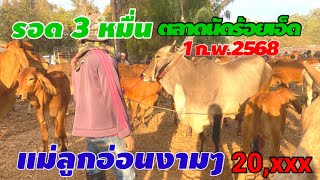 ราคาวัวประจำวันเสาร์ที่(8) ก.พ.2568 ตลาดนัดชมภูบุตร อ.เมือง จ.ร้อยเอ็ด