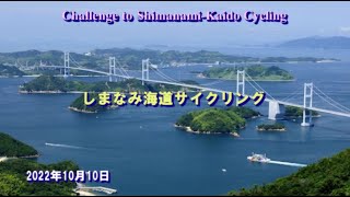 一度は行って見たい「しまなみ海道サイクリング」、70歳でサイクリングに挑戦、コロナ禍が始まる前に友人３人で２泊３日（120km）のゆとり日程サイクリングを行いました。2022.10.10