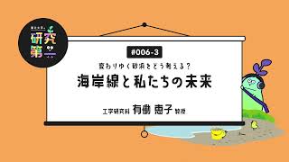 #006-3. 未来の人に快適な空間を残していく ー変わりゆく砂浜をどう考える？海岸線と私たちの未来3