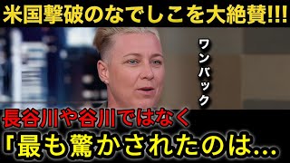 【なでしこジャパン】13年ぶりのアメリカ撃破にアビーワンバックが驚愕！「もっと強くなりW杯も優勝する」レジェンドが脱帽するニールセン監督で変わった_ある部分_とは【海外の反応_サッカー女子日本代表】3