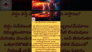 వర్షం వస్తే మెరుపులు ఎందుకు వస్తాయి? #shorts #youtube #youtubeshorts #trending  #applemusic #travel