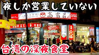 【台湾グルメ④⑨⑥】日本人観光客にも有名な林森北路の激安深夜食堂