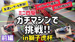 【ミニ四駆】ガチマシンで挑戦!!　トップレーサー相手にどこまで戦える？in獅子虎杯