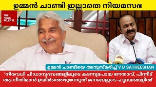 Ommen Chandy യെ അനുസ്മരിച്ച് VD SATHEESAN