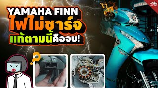 วิธีแก้!?! มอเตอร์ไซค์แบตหมด ไฟไม่ชาร์จ!  ลองเช็ค 2 อย่างนี้หายชัวร์  | Yamaha Finn