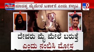 Cheat In The Name Of God: ಮೈ ಮೇಲೆ ದೇವರು ಬರುತ್ತೆ ಅಂತಾ ನಂಬಿಸಿ ಗೆಳೆಯನನ್ನೇ ಯಾಮಾರಿಸಿದ್ದಾನೆ